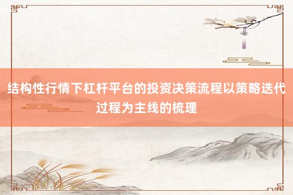 结构性行情下杠杆平台的投资决策流程以策略迭代过程为主线的梳理